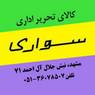 کالای تحریر اداری سواری
